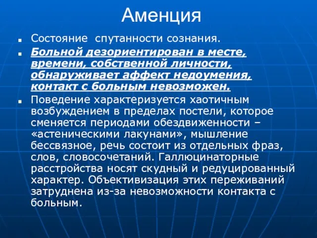 Аменция Состояние спутанности сознания. Больной дезориентирован в месте, времени, собственной