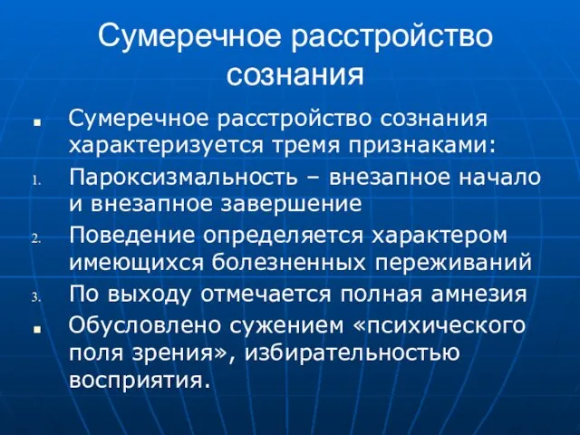 Сумеречное расстройство сознания Сумеречное расстройство сознания характеризуется тремя признаками: Пароксизмальность