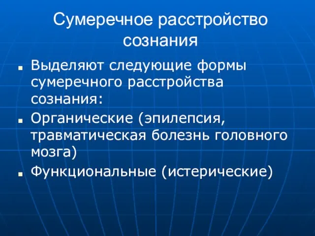 Сумеречное расстройство сознания Выделяют следующие формы сумеречного расстройства сознания: Органические