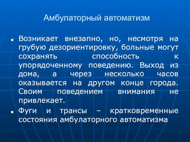 Амбулаторный автоматизм Возникает внезапно, но, несмотря на грубую дезориентировку, больные