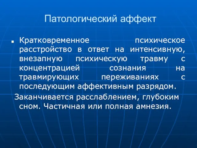 Патологический аффект Кратковременное психическое расстройство в ответ на интенсивную, внезапную