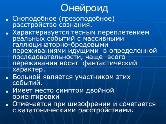 Онейроид Сноподобное (грезоподобное) расстройство сознания. Характеризуется тесным переплетением реальных событий