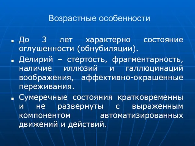 Возрастные особенности До 3 лет характерно состояние оглушенности (обнубиляции). Делирий