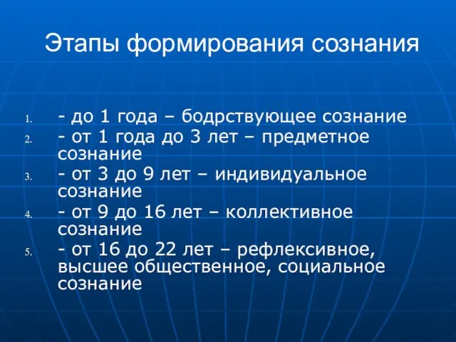 Этапы формирования сознания - до 1 года – бодрствующее сознание