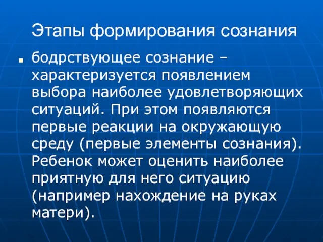 Этапы формирования сознания бодрствующее сознание – характеризуется появлением выбора наиболее