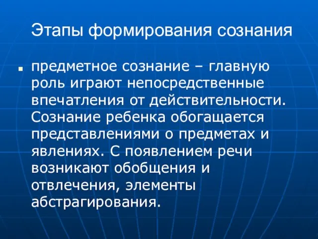 Этапы формирования сознания предметное сознание – главную роль играют непосредственные