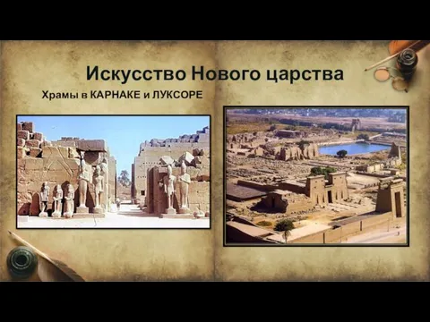 Искусство Нового царства Храмы в КАРНАКЕ и ЛУКСОРЕ