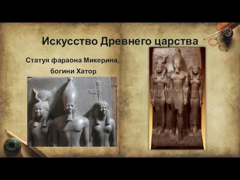 Искусство Древнего царства Статуя фараона Микерина, богини Хатор
