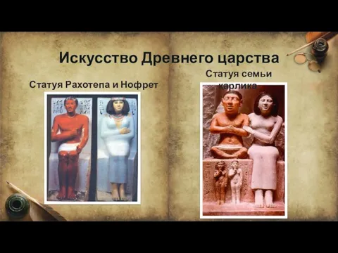 Искусство Древнего царства Статуя Рахотепа и Нофрет Статуя семьи карлика