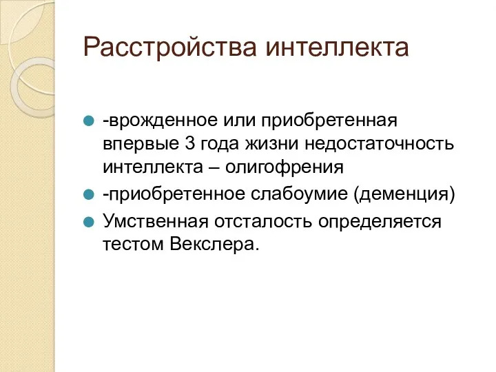 Расстройства интеллекта -врожденное или приобретенная впервые 3 года жизни недостаточность