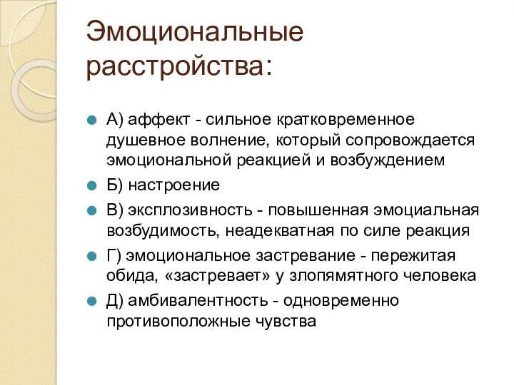 Эмоциональные расстройства: А) аффект - сильное кратковременное душевное волнение, который