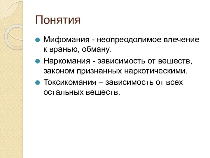 Понятия Мифомания - неопреодолимое влечение к вранью, обману. Наркомания -