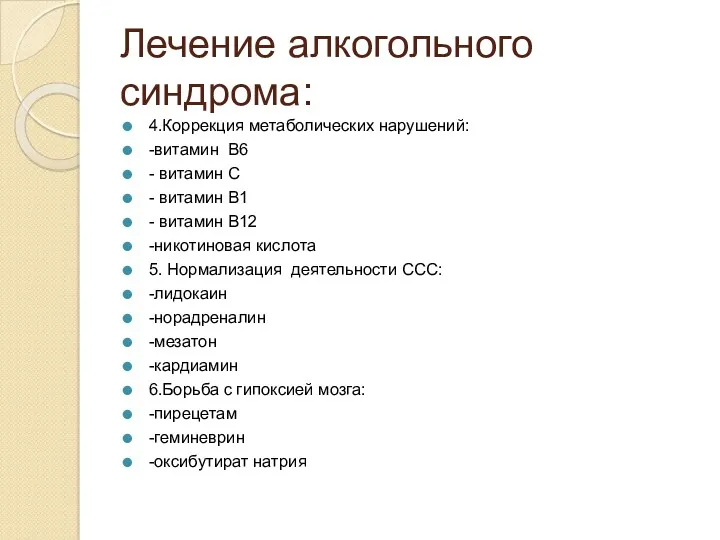 Лечение алкогольного синдрома: 4.Коррекция метаболических нарушений: -витамин В6 - витамин