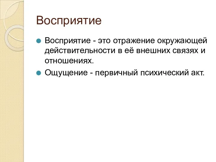 Восприятие Восприятие - это отражение окружающей действительности в её внешних