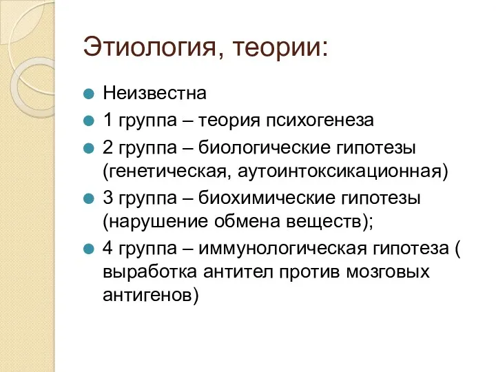 Этиология, теории: Неизвестна 1 группа – теория психогенеза 2 группа