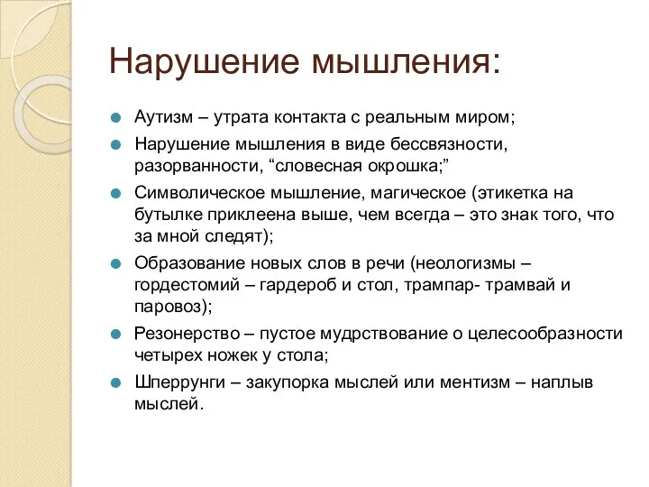 Нарушение мышления: Аутизм – утрата контакта с реальным миром; Нарушение