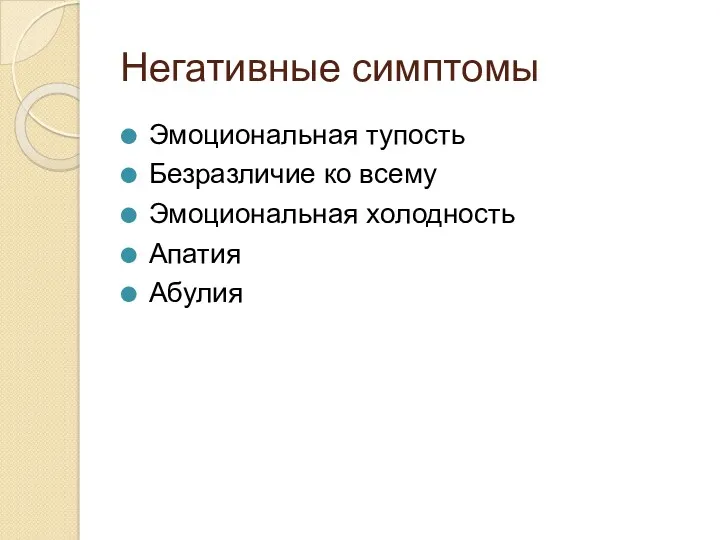 Негативные симптомы Эмоциональная тупость Безразличие ко всему Эмоциональная холодность Апатия Абулия