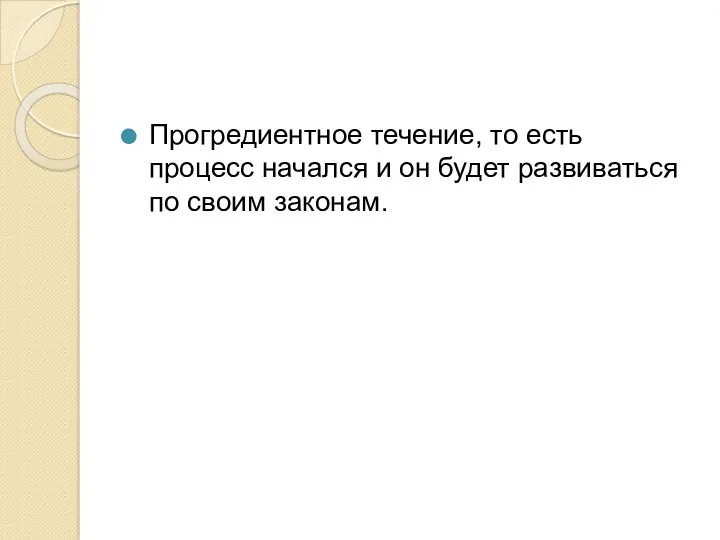 Прогредиентное течение, то есть процесс начался и он будет развиваться по своим законам.