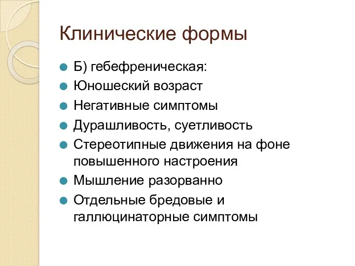 Клинические формы Б) гебефреническая: Юношеский возраст Негативные симптомы Дурашливость, суетливость