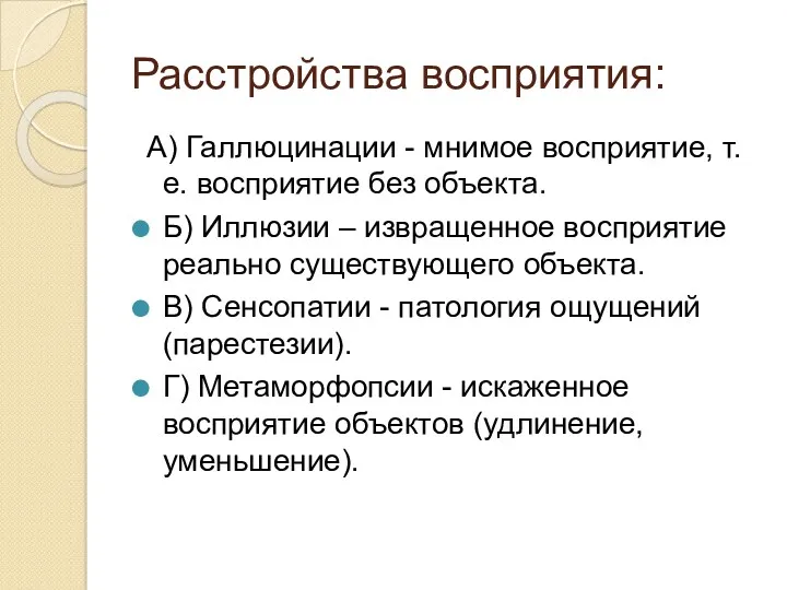 Расстройства восприятия: А) Галлюцинации - мнимое восприятие, т.е. восприятие без