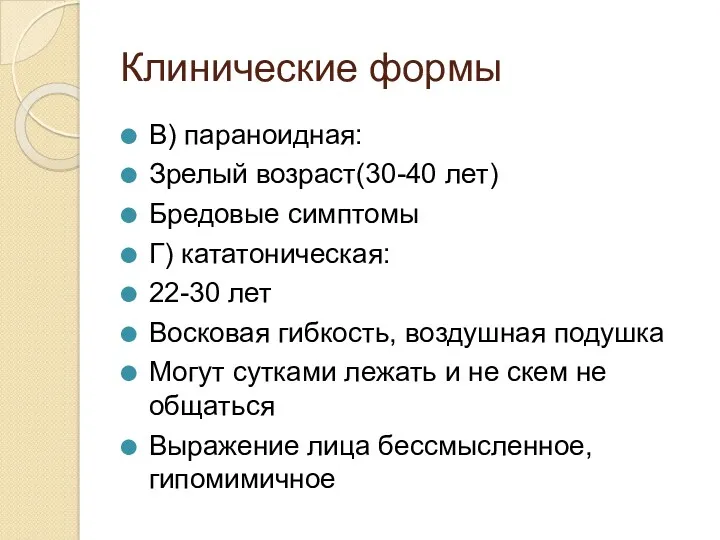 Клинические формы В) параноидная: Зрелый возраст(30-40 лет) Бредовые симптомы Г)