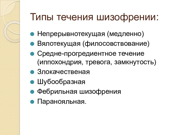 Типы течения шизофрении: Непрерывнотекущая (медленно) Вялотекущая (филосовствование) Средне-прогредиентное течение (иппохондрия,