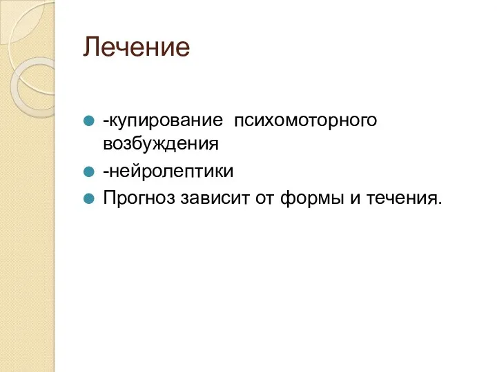 Лечение -купирование психомоторного возбуждения -нейролептики Прогноз зависит от формы и течения.