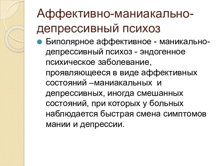 Аффективно-маниакально-депрессивный психоз Биполярное аффективное - маникально-депрессивный психоз - эндогенное психическое