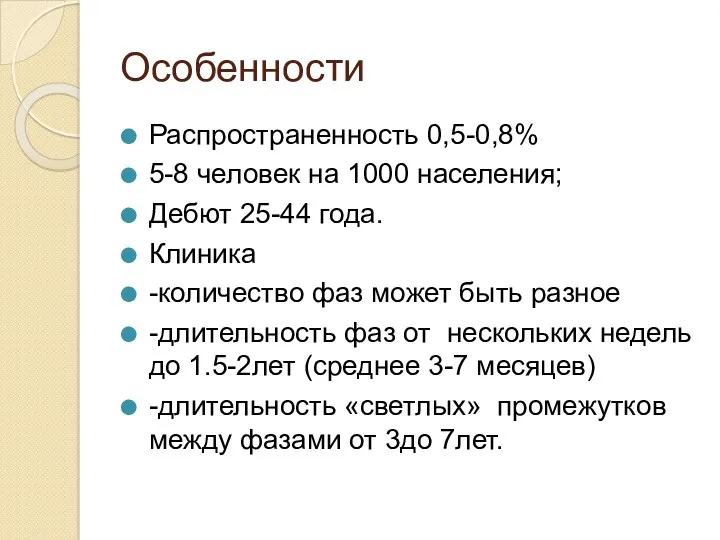 Особенности Распространенность 0,5-0,8% 5-8 человек на 1000 населения; Дебют 25-44