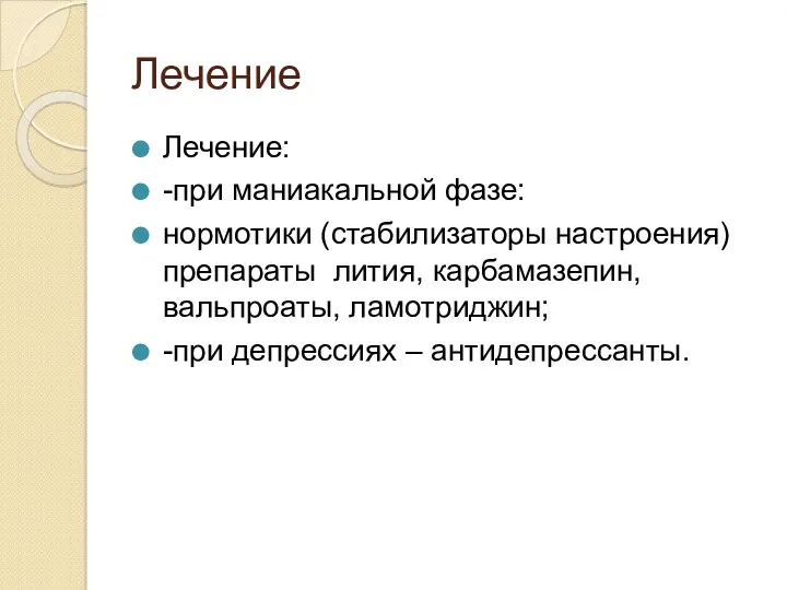 Лечение Лечение: -при маниакальной фазе: нормотики (стабилизаторы настроения) препараты лития,