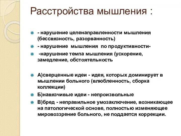 Расстройства мышления : - нарушение целенаправленности мышления (бессвязность, разорванность) -