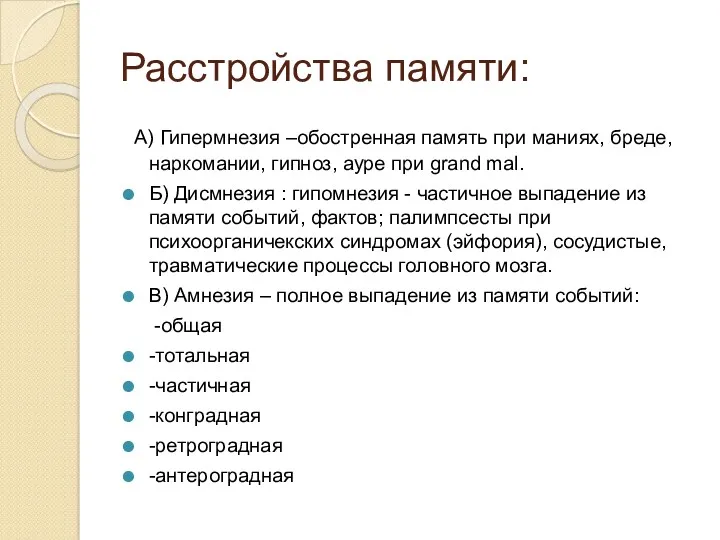 Расстройства памяти: А) Гипермнезия –обостренная память при маниях, бреде, наркомании,