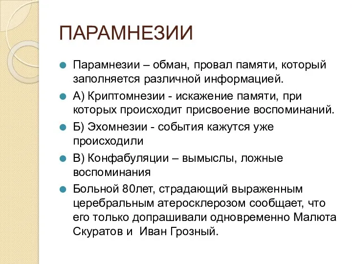 ПАРАМНЕЗИИ Парамнезии – обман, провал памяти, который заполняется различной информацией.