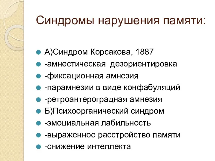 Синдромы нарушения памяти: А)Синдром Корсакова, 1887 -амнестическая дезориентировка -фиксационная амнезия