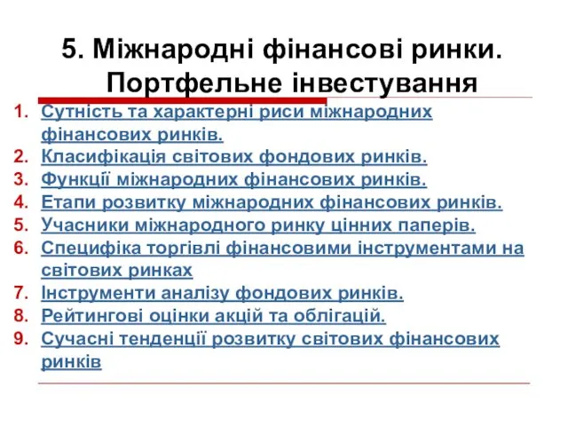 5. Міжнародні фінансові ринки. Портфельне інвестування Сутність та характерні риси