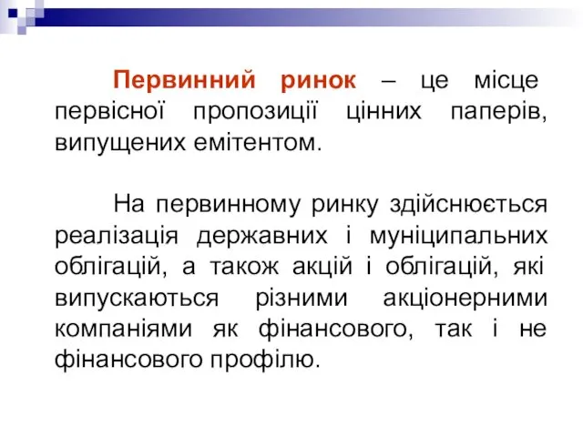 Первинний ринок – це місце первісної пропозиції цінних паперів, випущених