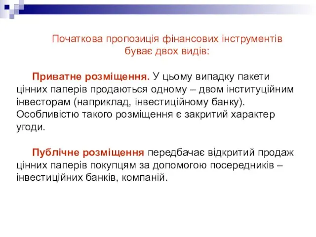 Початкова пропозиція фінансових інструментів буває двох видів: Приватне розміщення. У