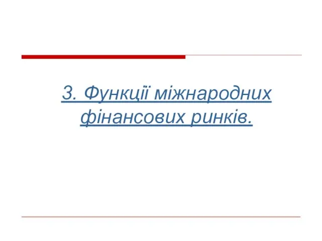 3. Функції міжнародних фінансових ринків.