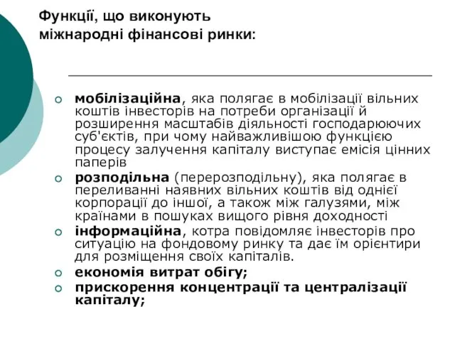 Функції, що виконують міжнародні фінансові ринки: мобілізаційна, яка полягає в