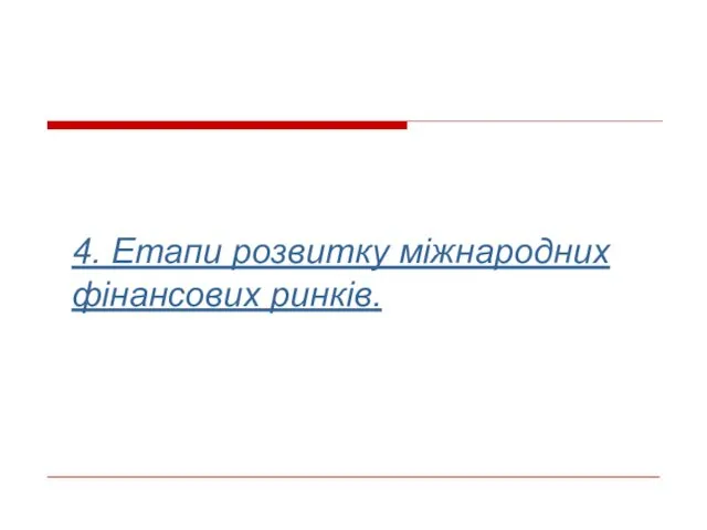 4. Етапи розвитку міжнародних фінансових ринків.