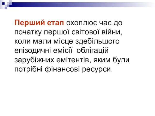 Перший етап охоплює час до початку першої світової війни, коли