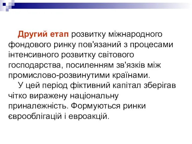 Другий етап розвитку міжнародного фондового ринку пов'язаний з процесами інтенсивного