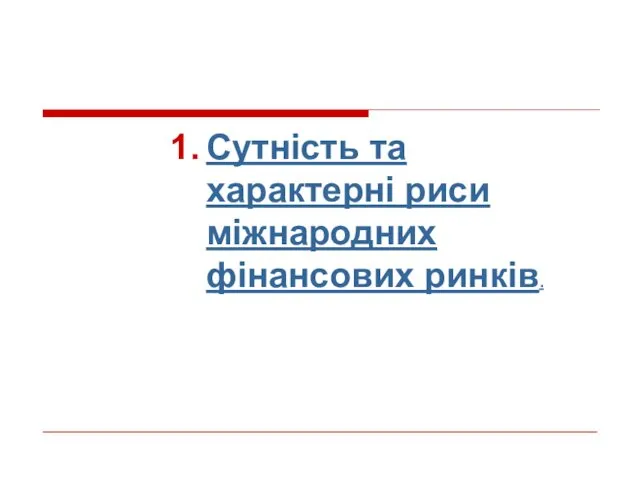 Сутність та характерні риси міжнародних фінансових ринків.