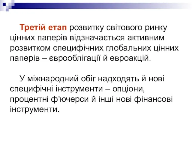 Третій етап розвитку світового ринку цінних паперів відзначається активним розвитком