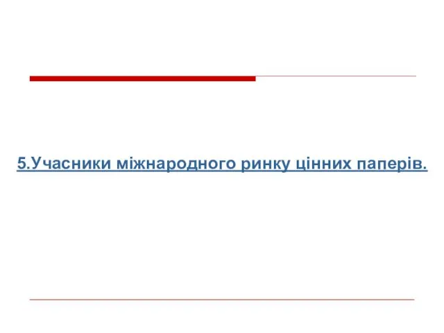 5.Учасники міжнародного ринку цінних паперів.