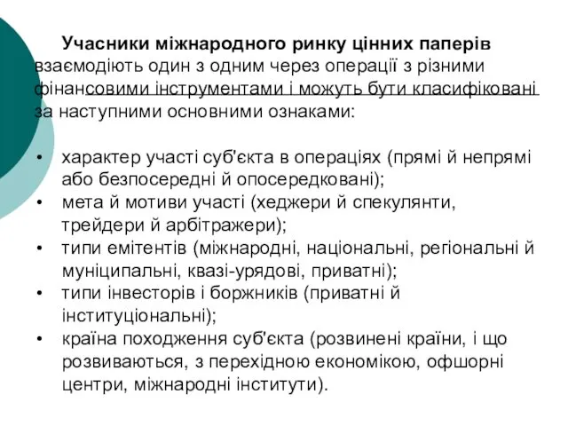 Учасники міжнародного ринку цінних паперів взаємодіють один з одним через