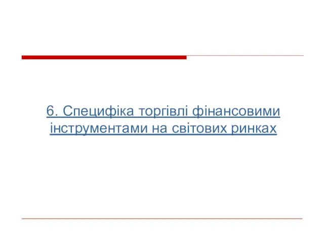 6. Специфіка торгівлі фінансовими інструментами на світових ринках