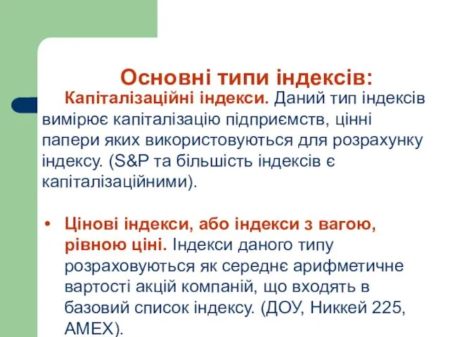 Капіталізаційні індекси. Даний тип індексів вимірює капіталізацію підприємств, цінні папери