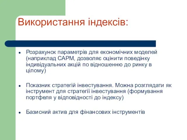 Використання індексів: Розрахунок параметрів для економічних моделей (наприклад САРМ, дозволяє