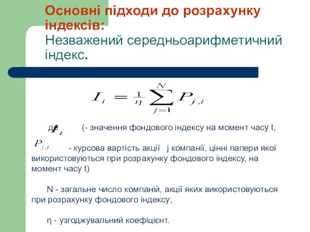 Основні підходи до розрахунку індексів: Незважений середньоарифметичний індекс. де (-